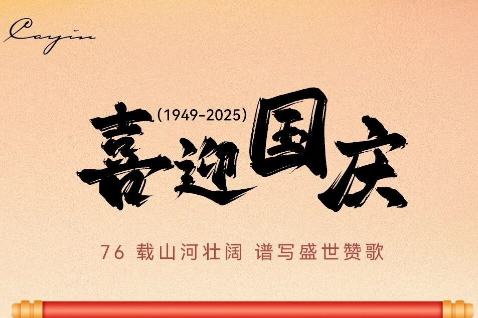 Cayin 公告丨国庆放假安排