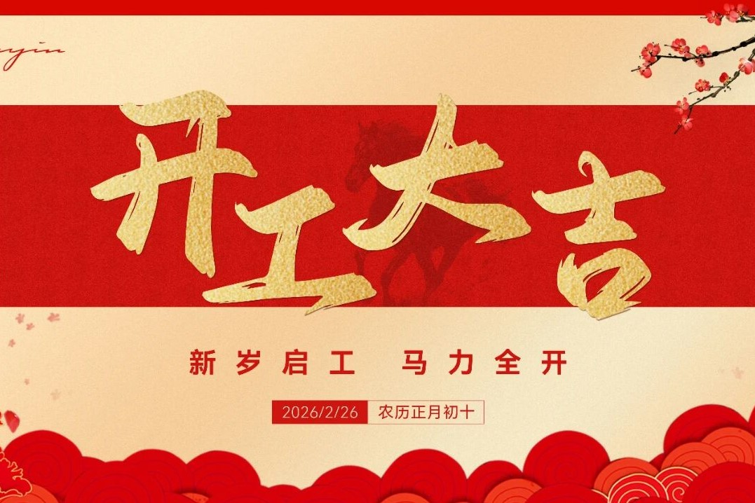 马踏春风归，声动新征程！