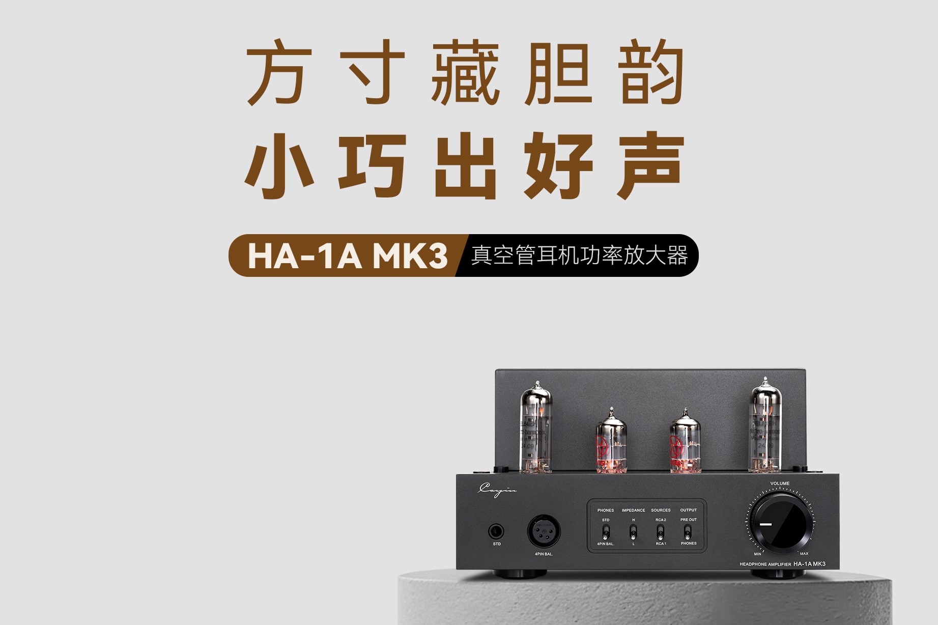 详解丨HA-1A MK3 胆耳放：方寸藏胆韵，小巧出好声！