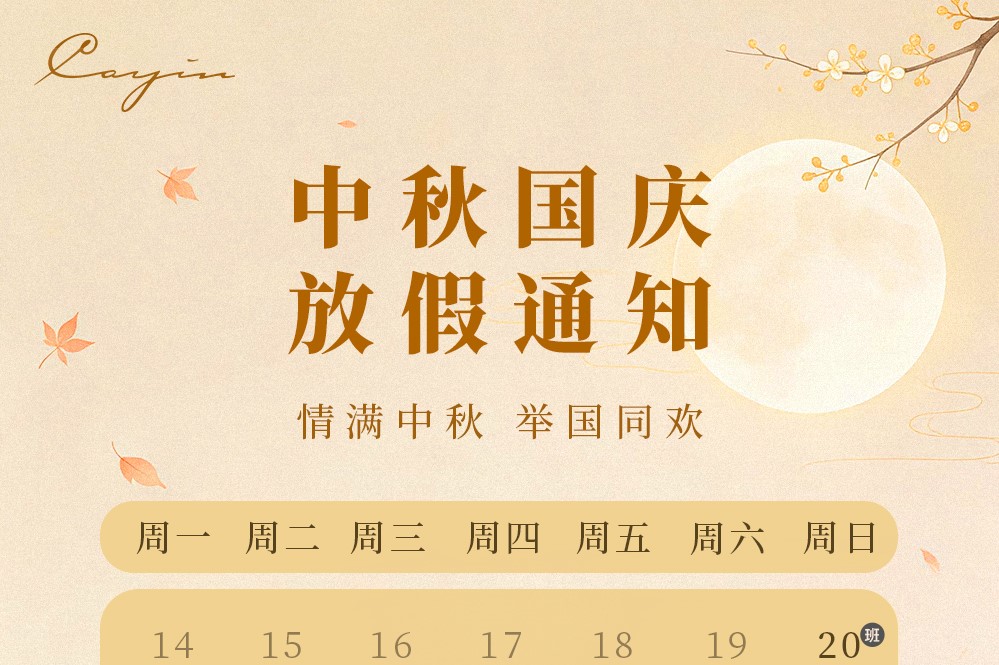 Cayin 公告丨中秋国庆放假安排